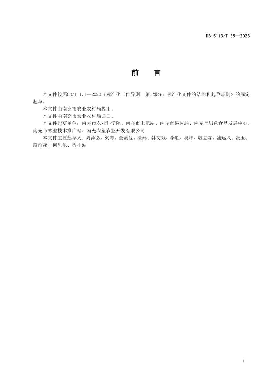 DB 5113T 35-2023稻田绿肥种植利用技术规程.pdf_第2页