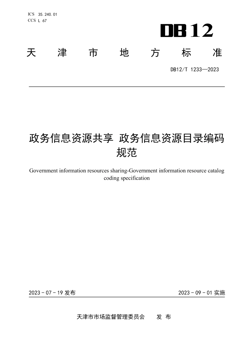 DB12T 1233-2023政务信息资源共享政务信息资源目录编码规范.pdf_第1页