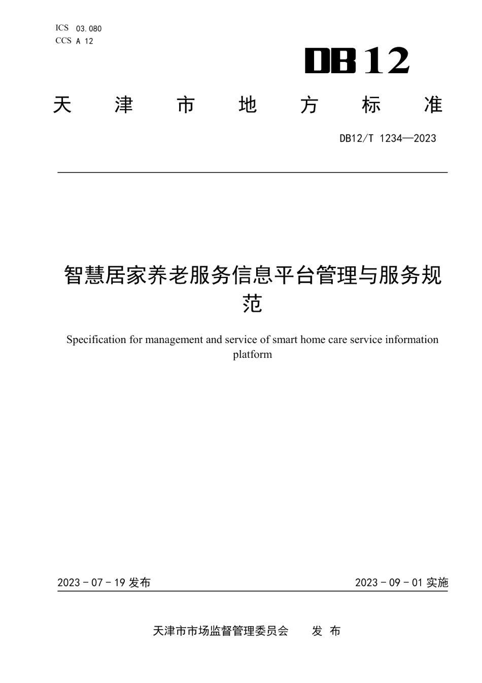 DB12T 1234-2023智慧居家养老服务信息平台管理与服务规范.pdf_第1页