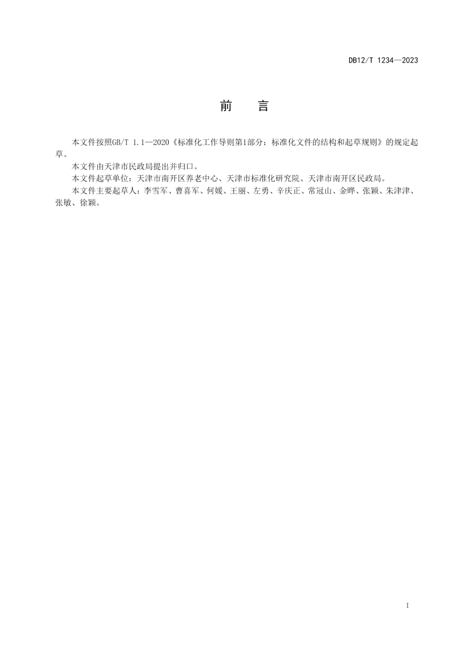 DB12T 1234-2023智慧居家养老服务信息平台管理与服务规范.pdf_第3页
