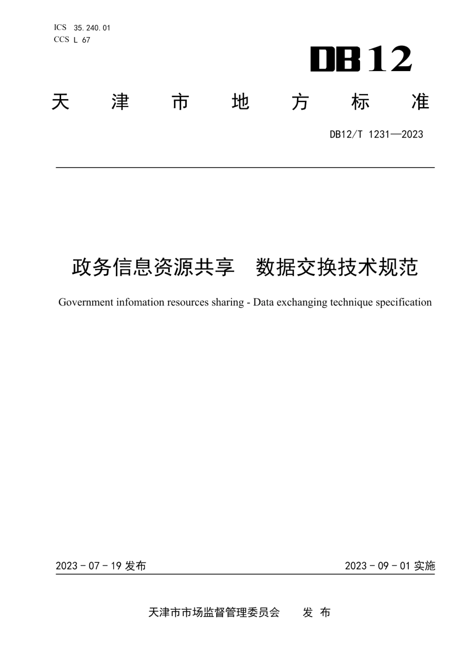 DB12T 1231-2023政务信息资源共享数据交换技术规范.pdf_第1页