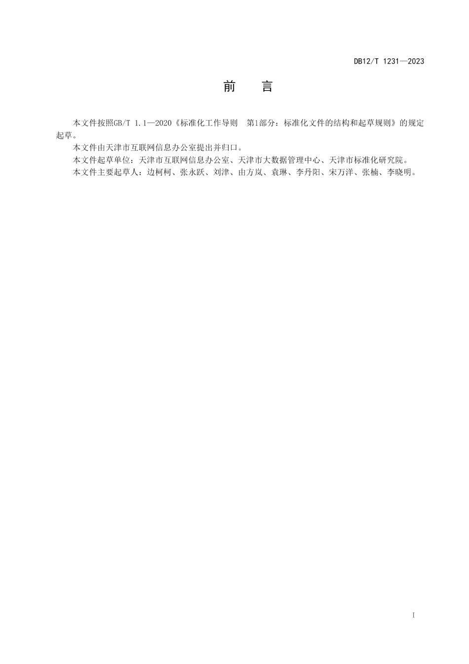 DB12T 1231-2023政务信息资源共享数据交换技术规范.pdf_第3页