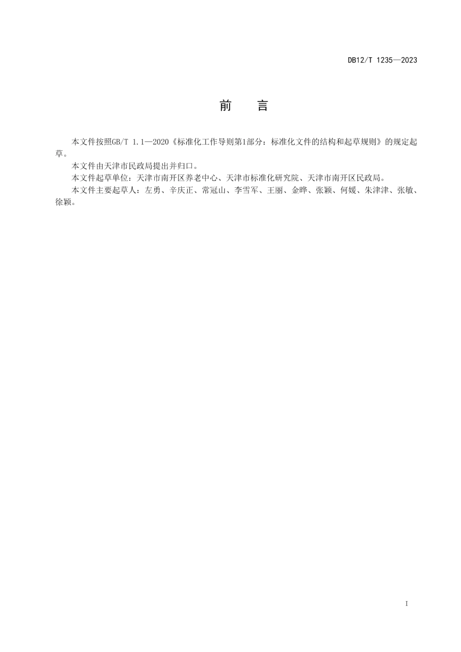 DB12T 1235-2023养老服务信息化管理平台建设与运行规范.pdf_第3页