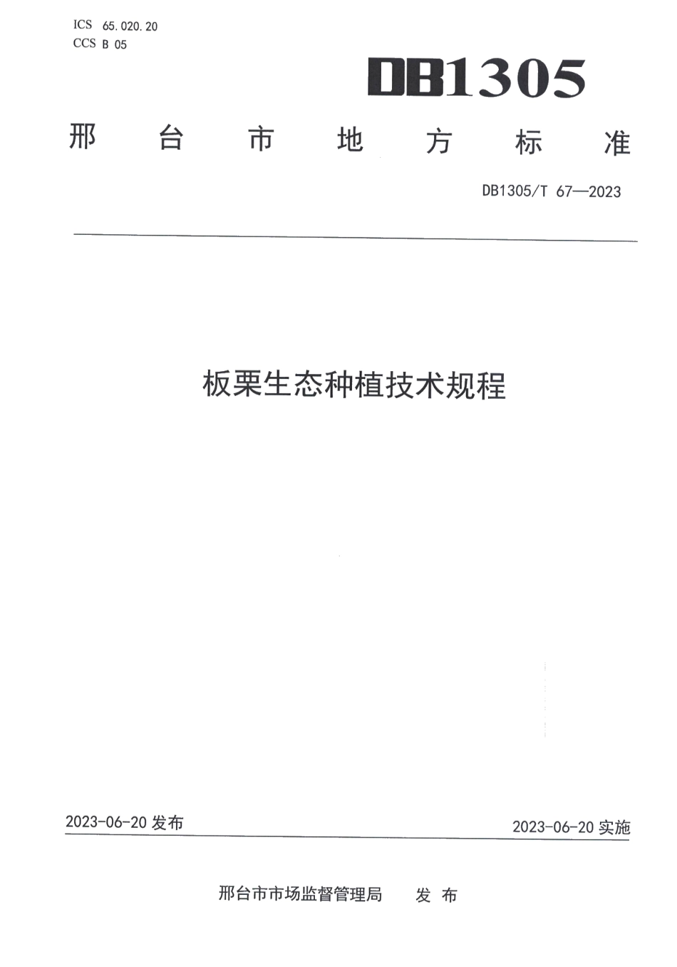 DB1305T 67-2023板栗生态种植技术规程.pdf_第1页