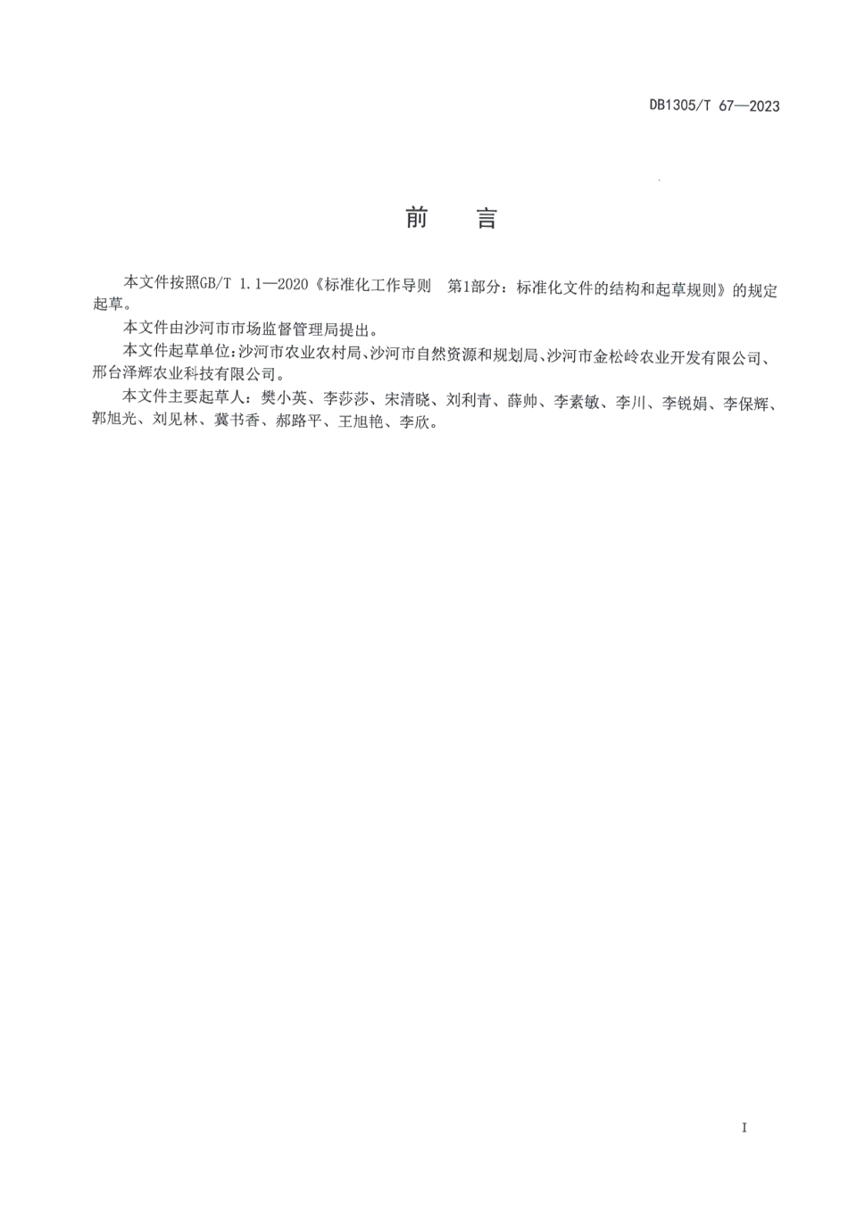 DB1305T 67-2023板栗生态种植技术规程.pdf_第2页