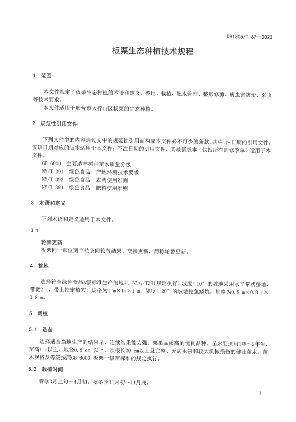 DB1305T 67-2023板栗生态种植技术规程.pdf_第3页