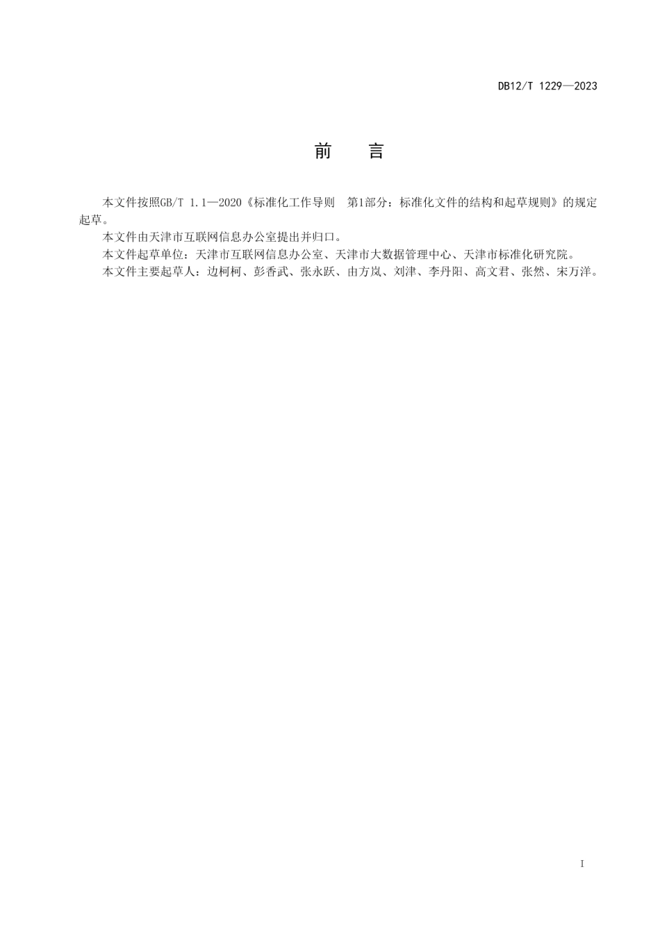 DB12T 1229-2023政务信息资源核心元数据.pdf_第3页