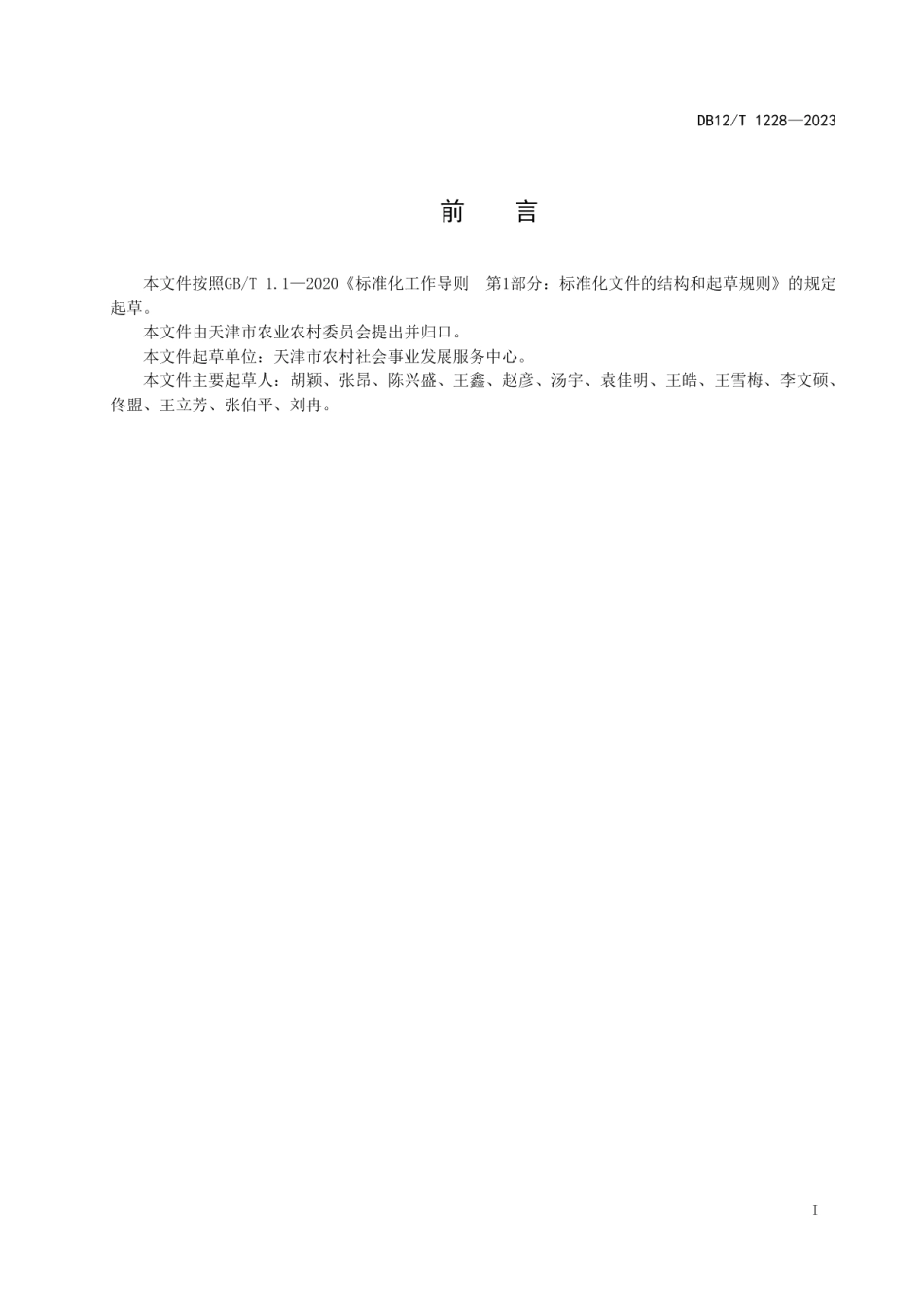 DB12T 1228-2023农村生活污水设施运行检查技术规范.pdf_第3页