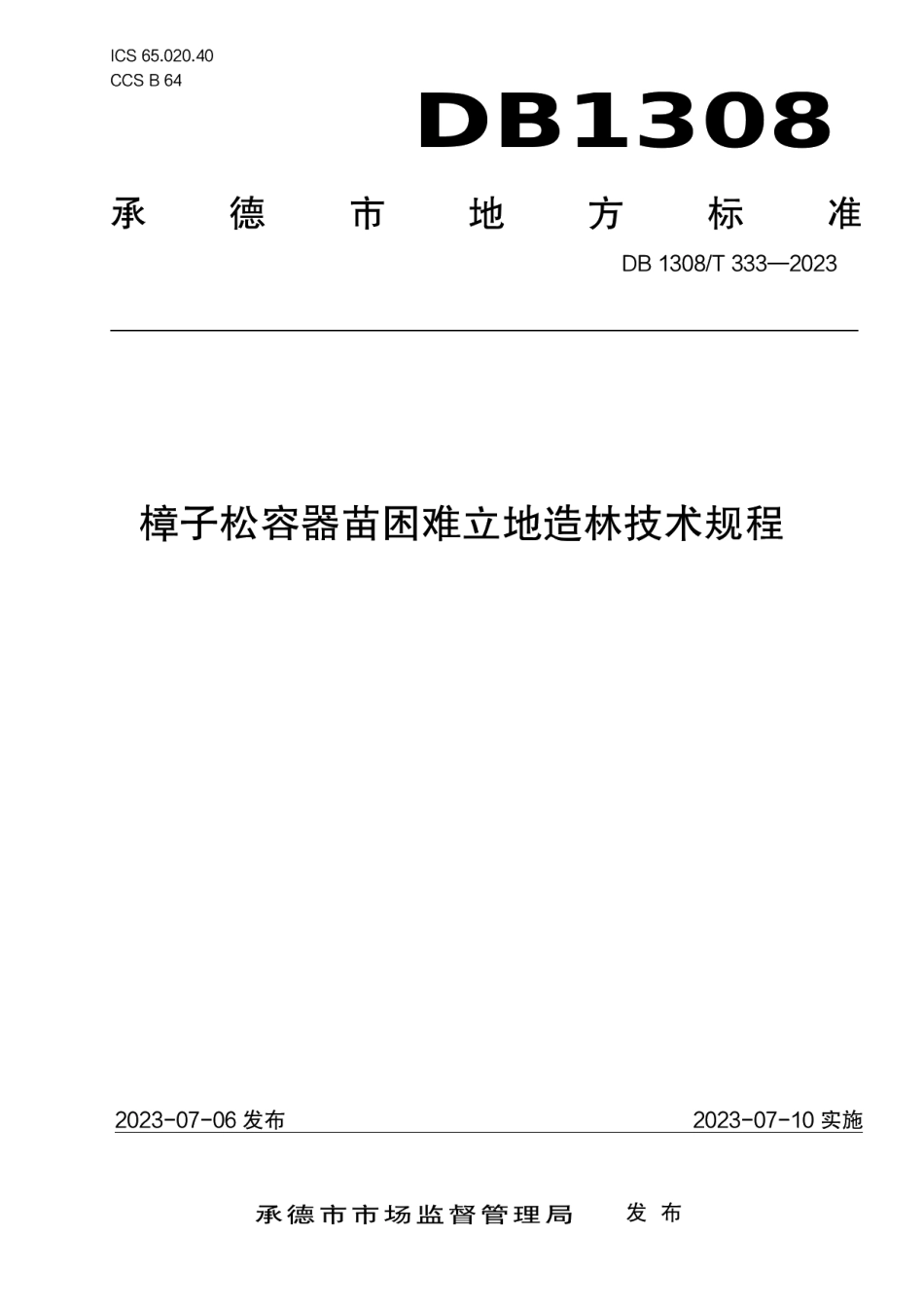 DB1308T 333-2023樟子松容器苗困难立地造林技术规程.pdf_第1页