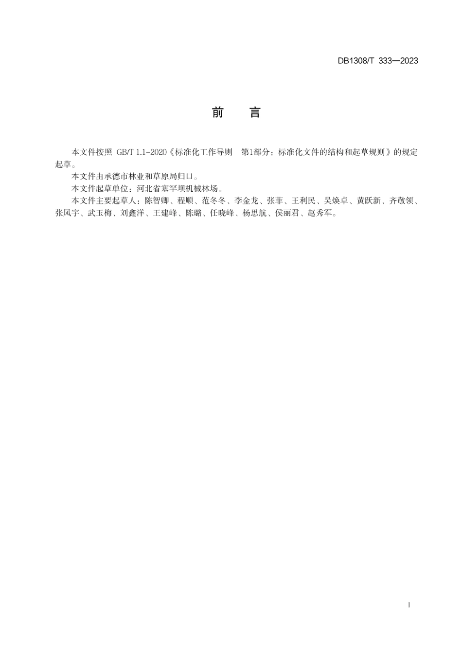 DB1308T 333-2023樟子松容器苗困难立地造林技术规程.pdf_第2页