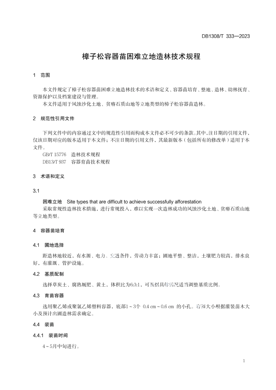 DB1308T 333-2023樟子松容器苗困难立地造林技术规程.pdf_第3页