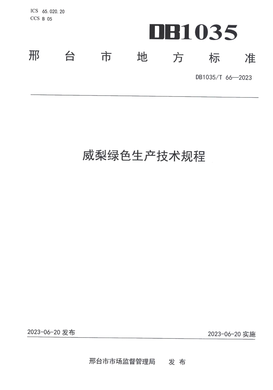 DB1305T 66-2023威梨绿色生产技术规程.pdf_第1页