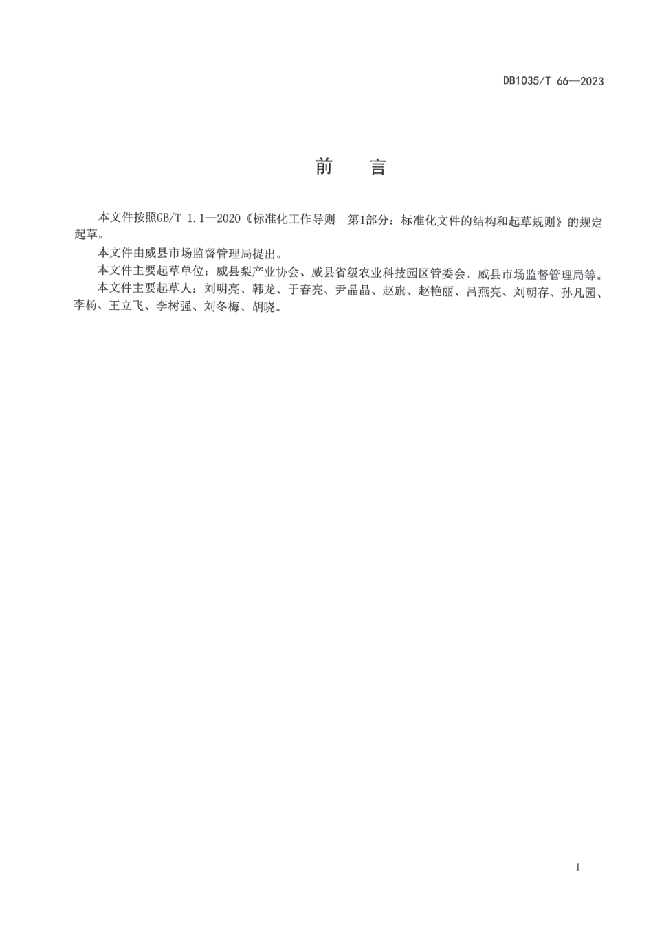 DB1305T 66-2023威梨绿色生产技术规程.pdf_第2页