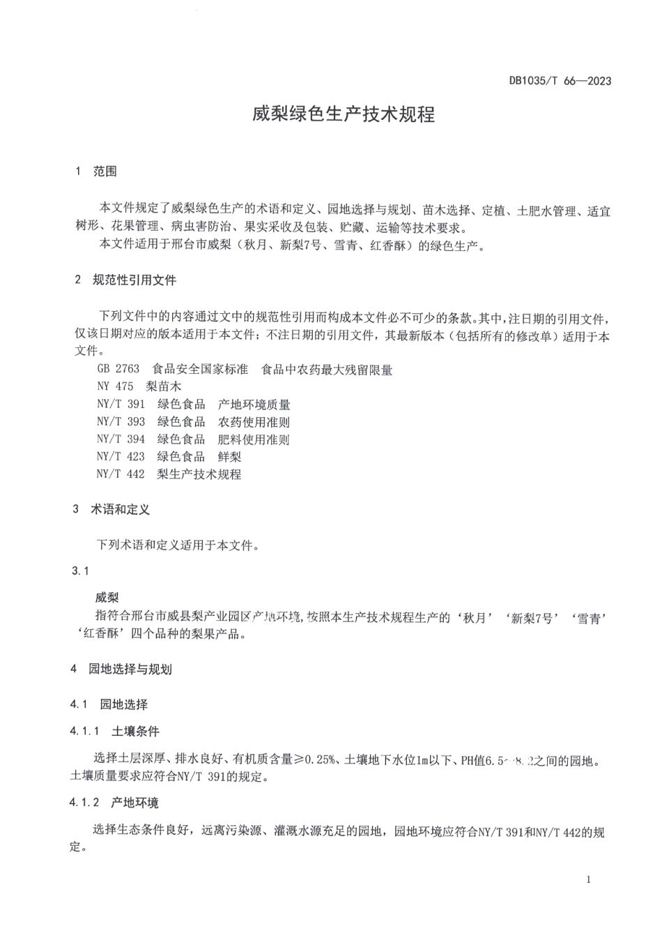 DB1305T 66-2023威梨绿色生产技术规程.pdf_第3页