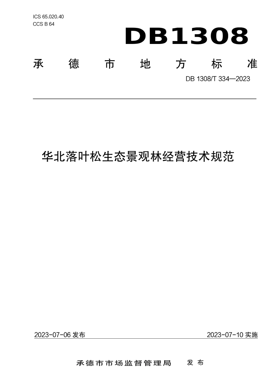 DB1308T 334-2023华北落叶松生态景观林经营技术规范.pdf_第1页