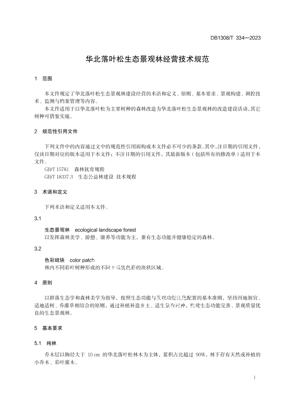 DB1308T 334-2023华北落叶松生态景观林经营技术规范.pdf_第3页