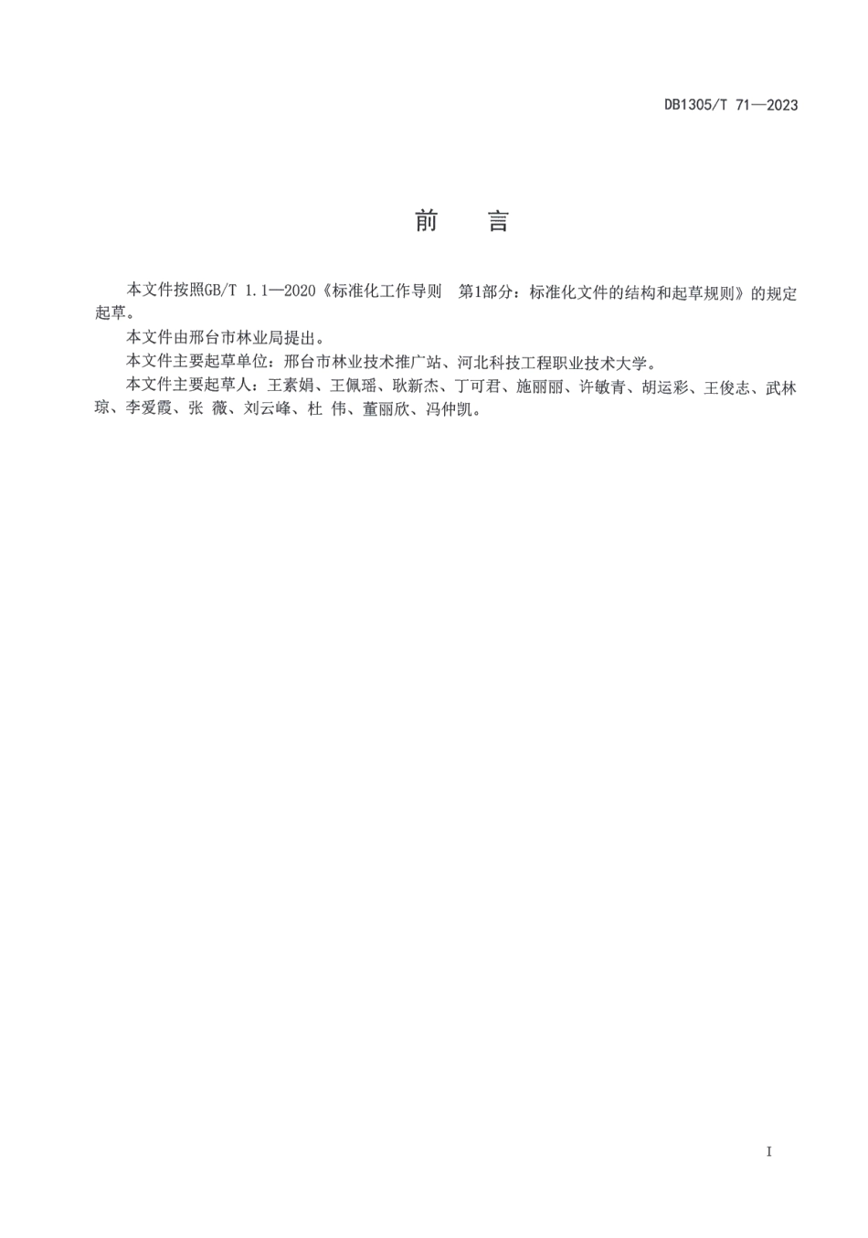 DB1305T 71-2023金花葵生态栽培技术规程.pdf_第2页