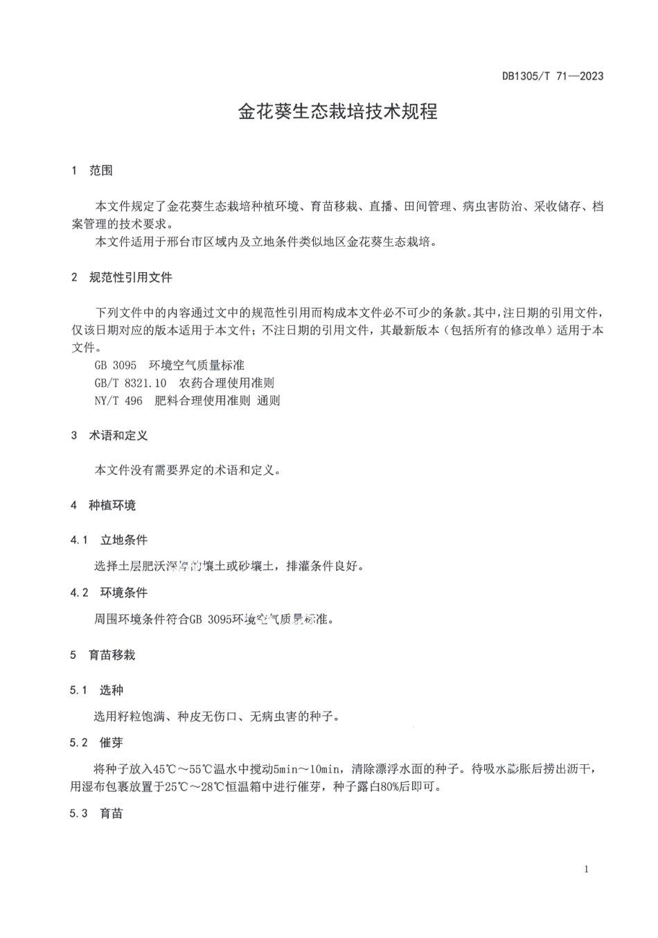 DB1305T 71-2023金花葵生态栽培技术规程.pdf_第3页