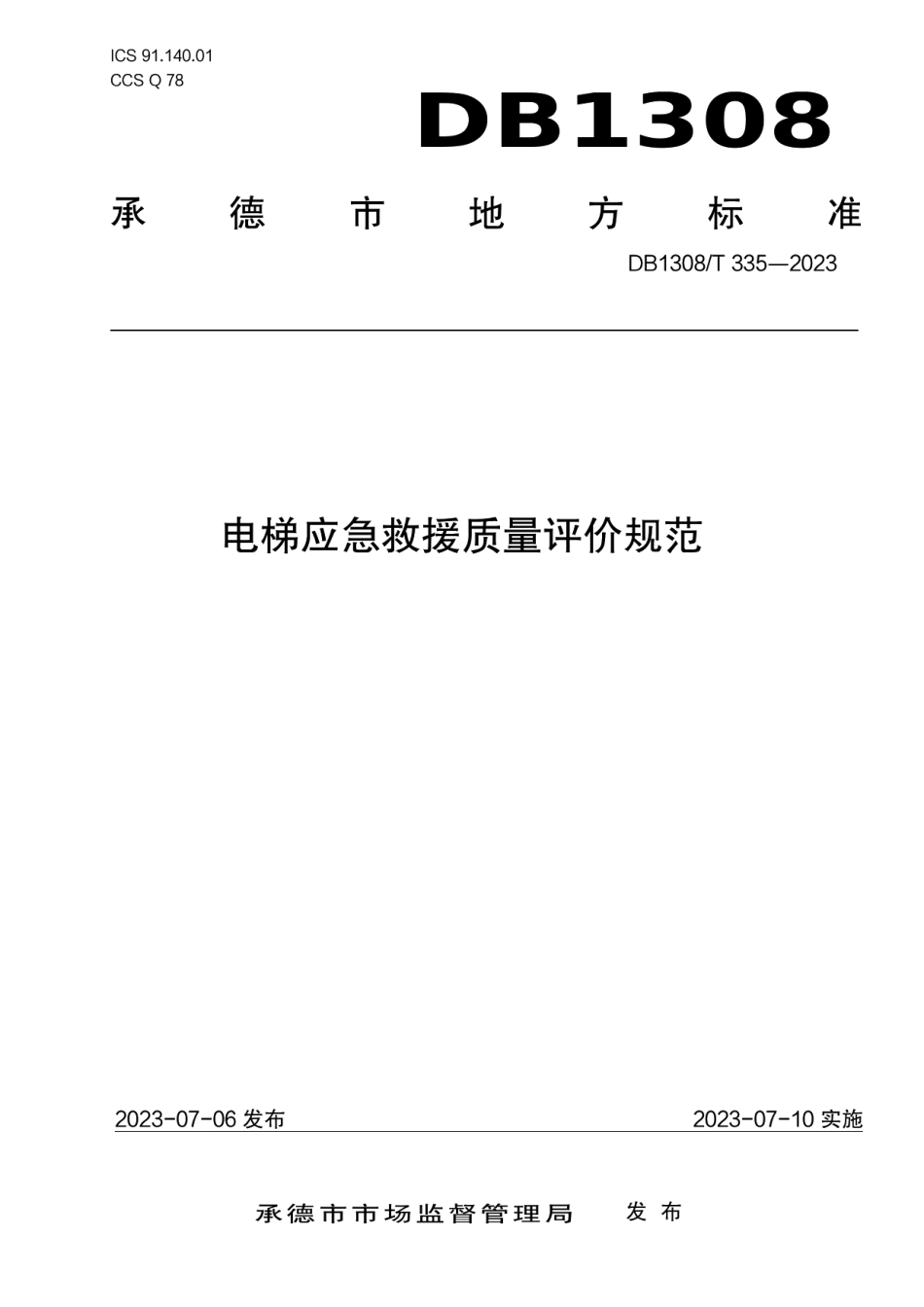 DB1308T 335-2023电梯应急救援质量评价规范.pdf_第1页