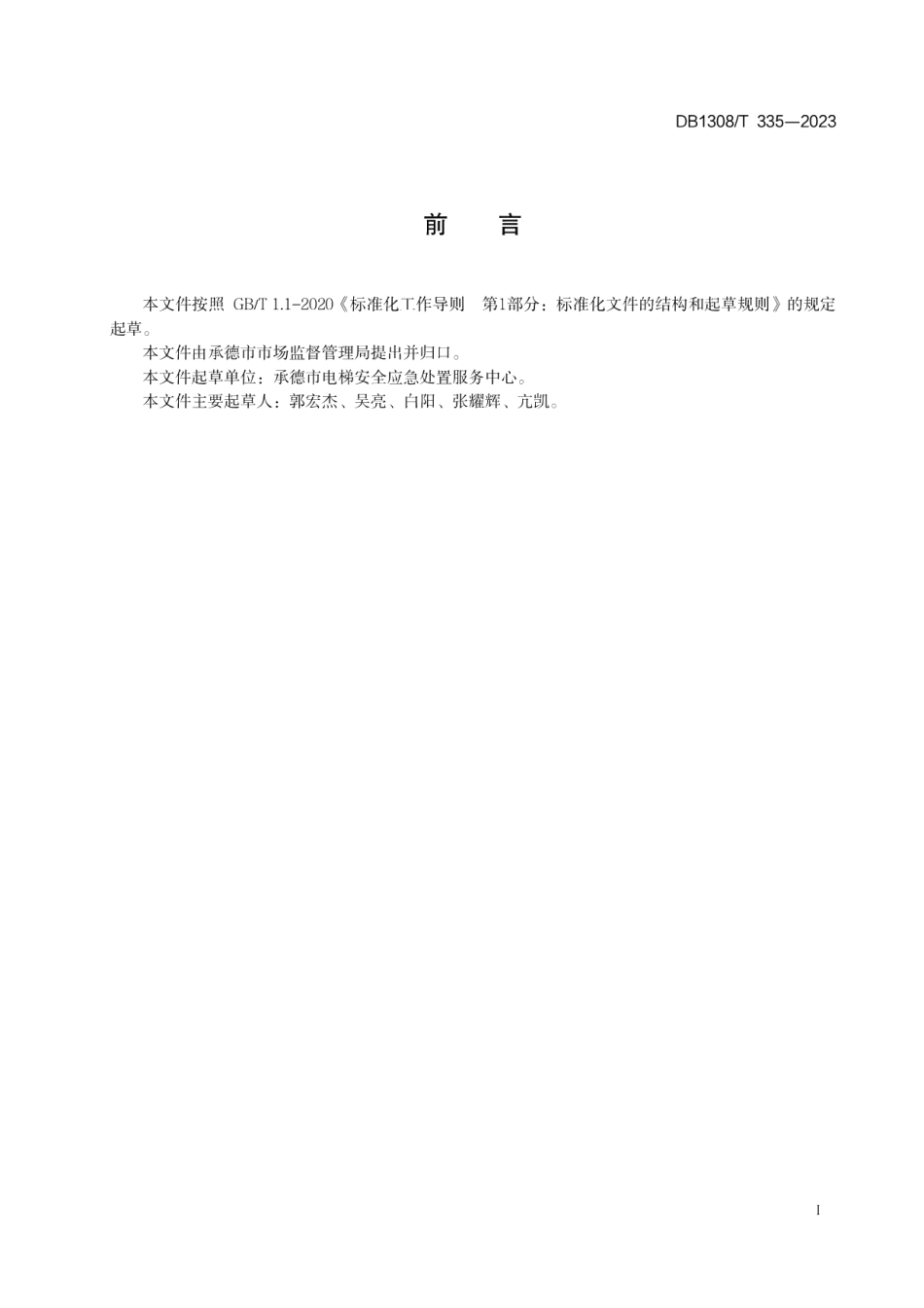 DB1308T 335-2023电梯应急救援质量评价规范.pdf_第2页