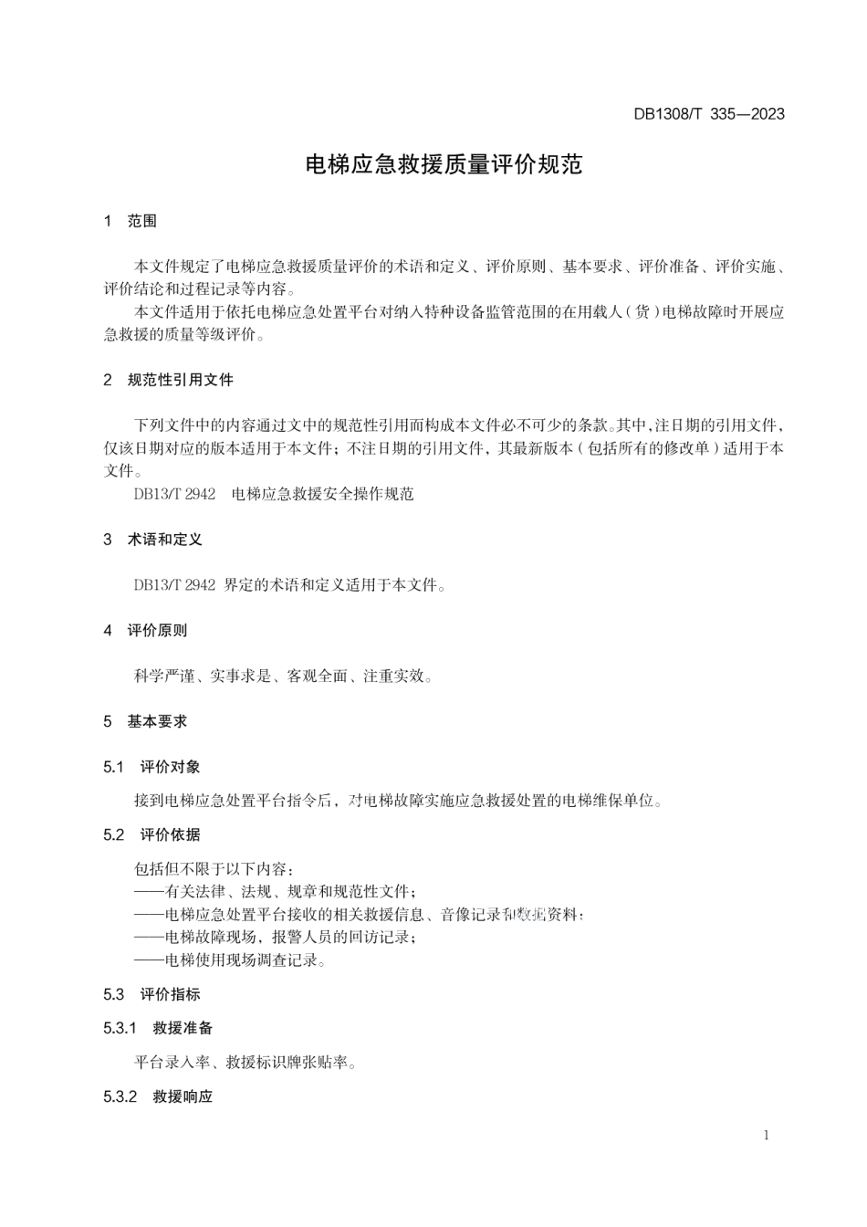 DB1308T 335-2023电梯应急救援质量评价规范.pdf_第3页