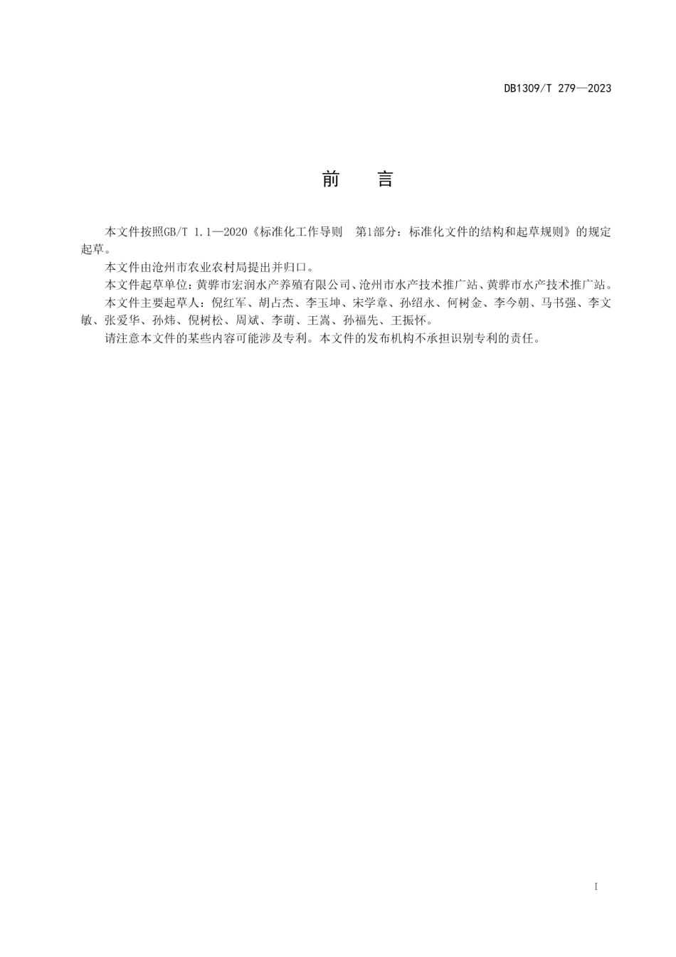DB1309T 279-2023梭鱼苗种池塘繁育技术规程.pdf_第2页