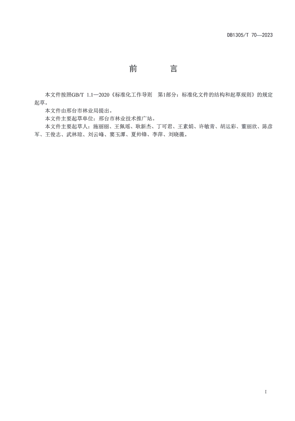DB1305T 70-2023山楂栽培管理技术规范.pdf_第2页