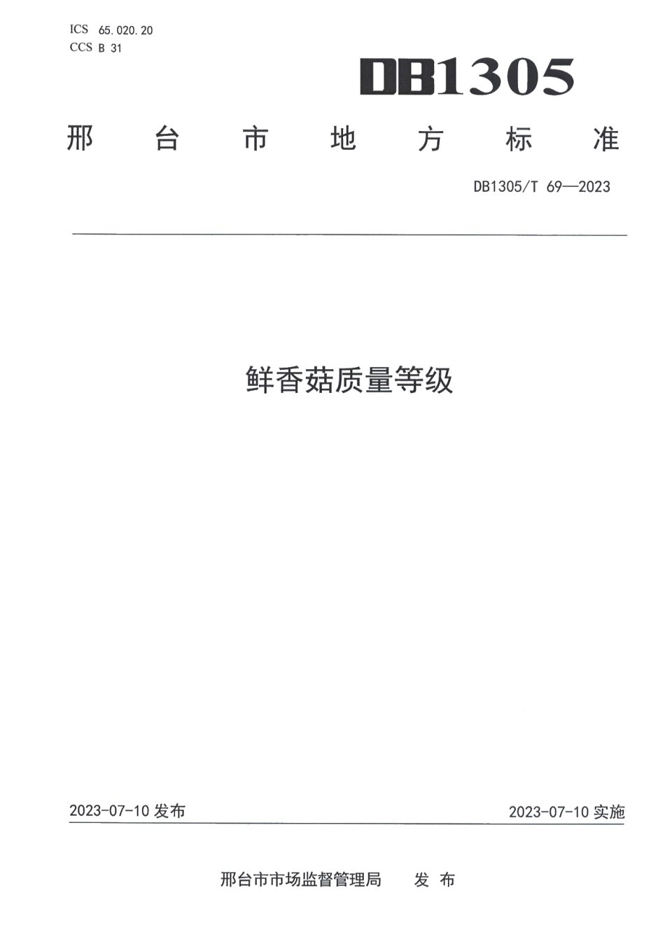 DB1305T 69-2023鲜香菇质量等级.pdf_第1页