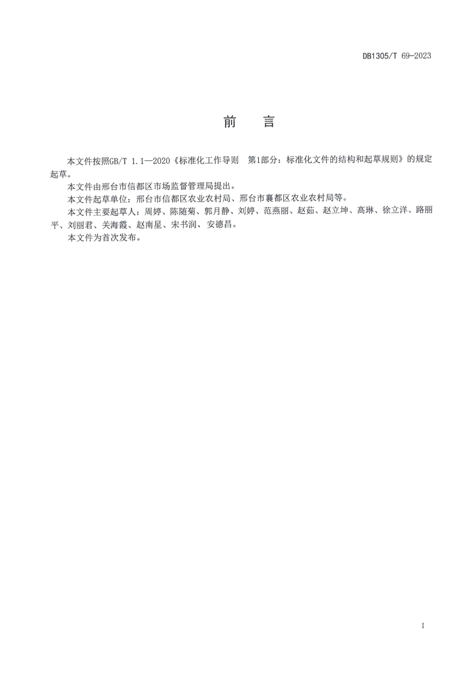 DB1305T 69-2023鲜香菇质量等级.pdf_第2页