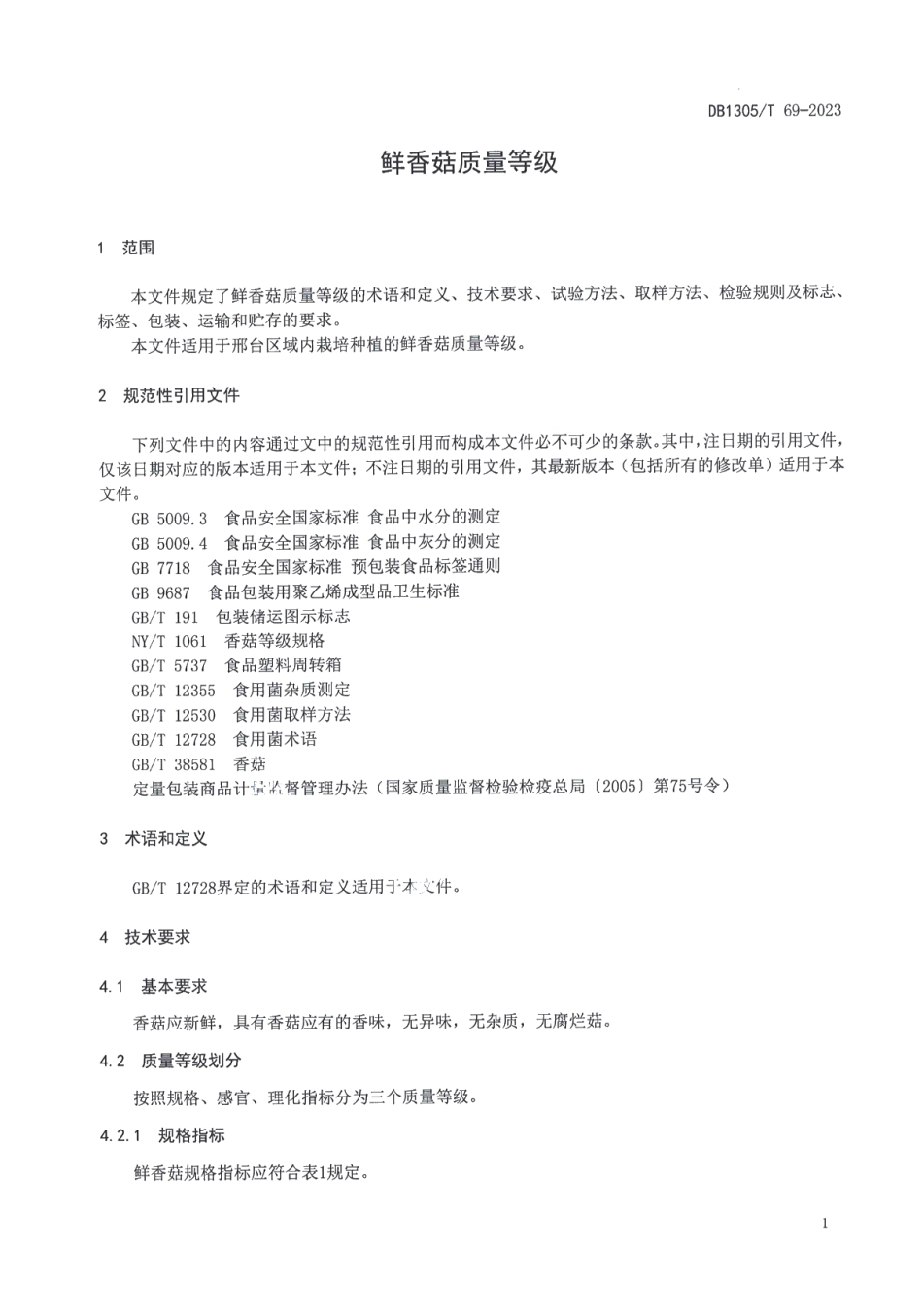 DB1305T 69-2023鲜香菇质量等级.pdf_第3页