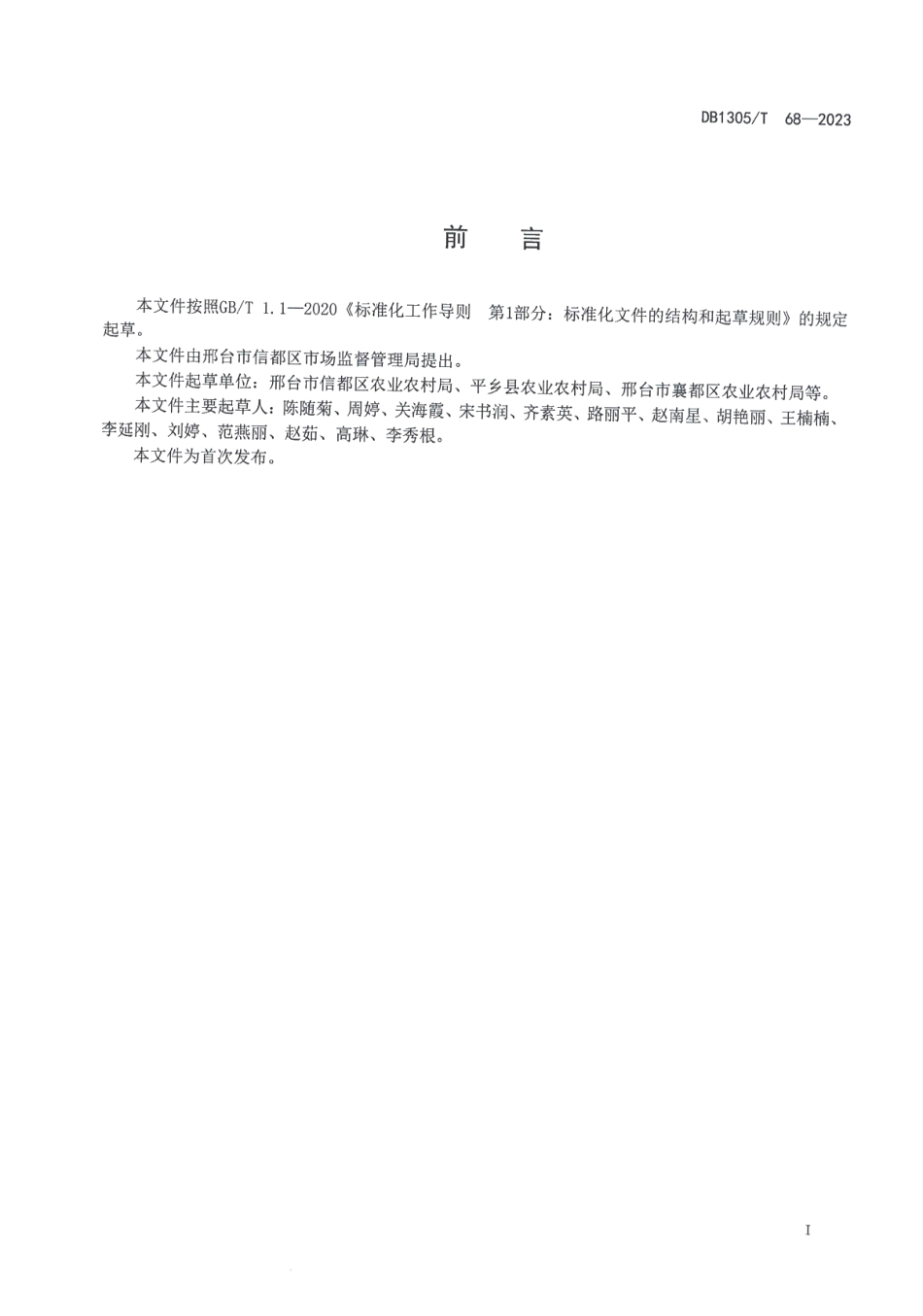 DB1305T 68-2023设施栽培夏季高温闷棚技术规程.pdf_第2页