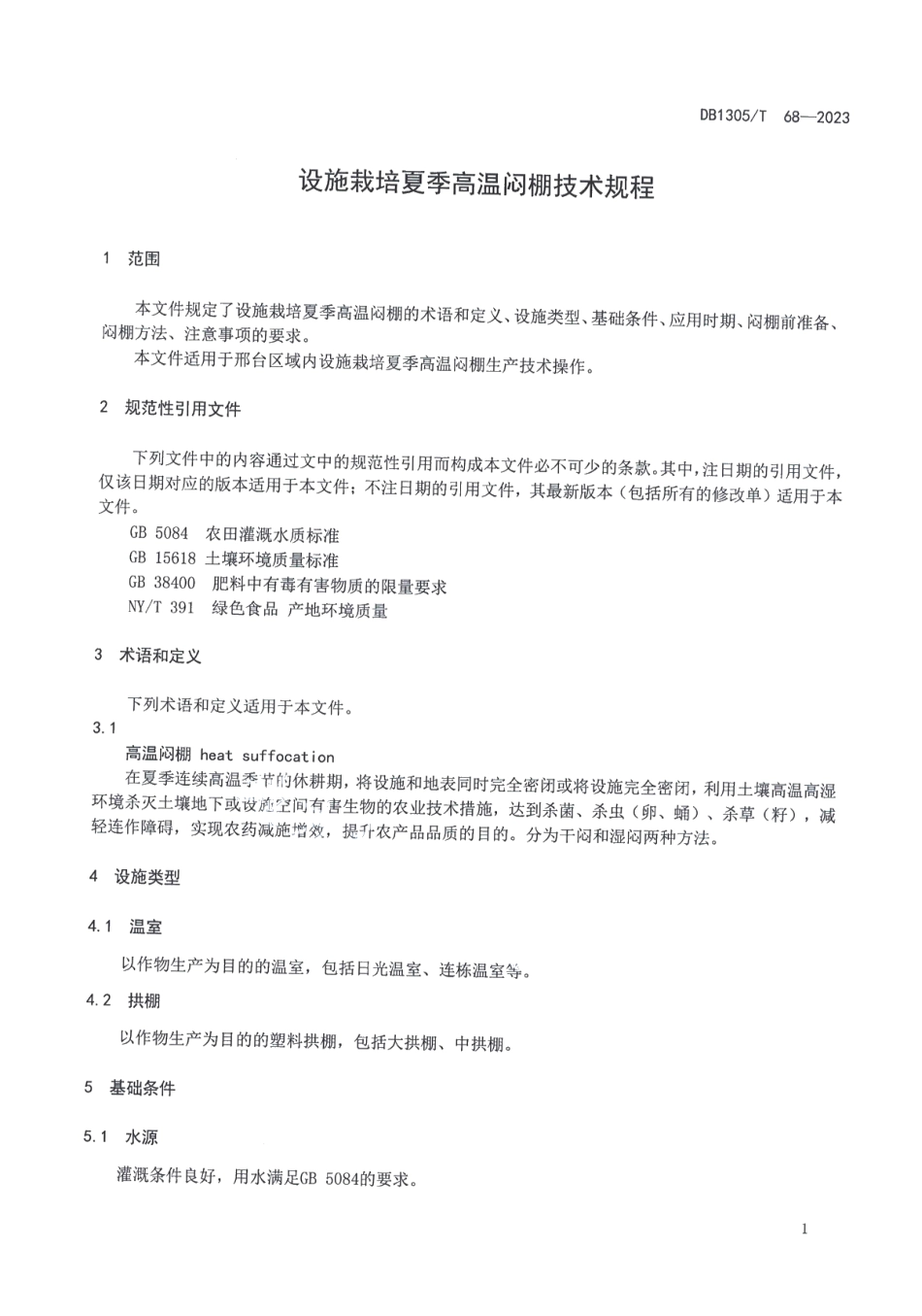DB1305T 68-2023设施栽培夏季高温闷棚技术规程.pdf_第3页