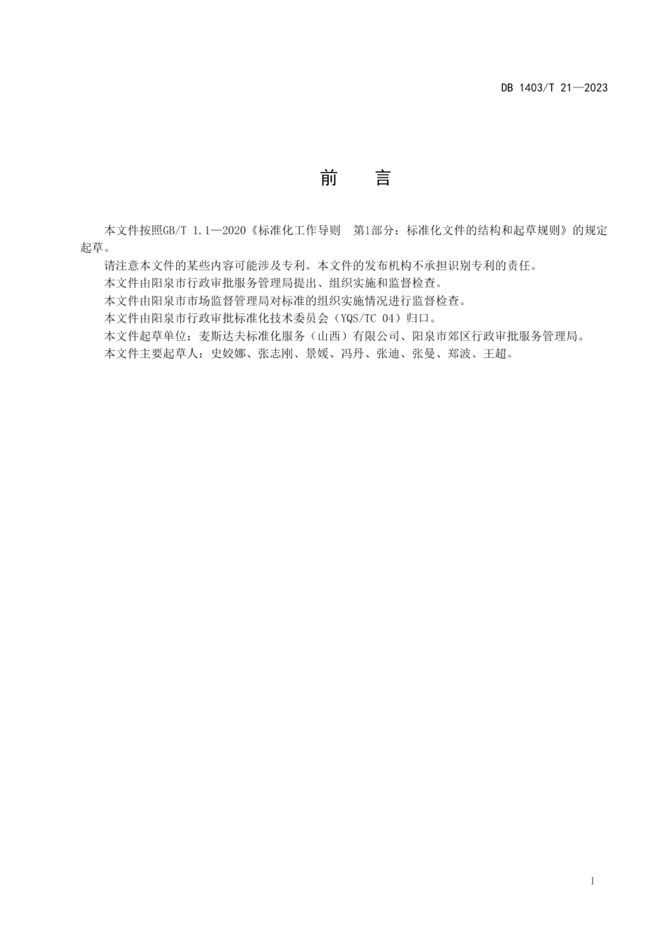 DB1403T 21-2023政务服务 预约+无休服务规范.pdf_第3页