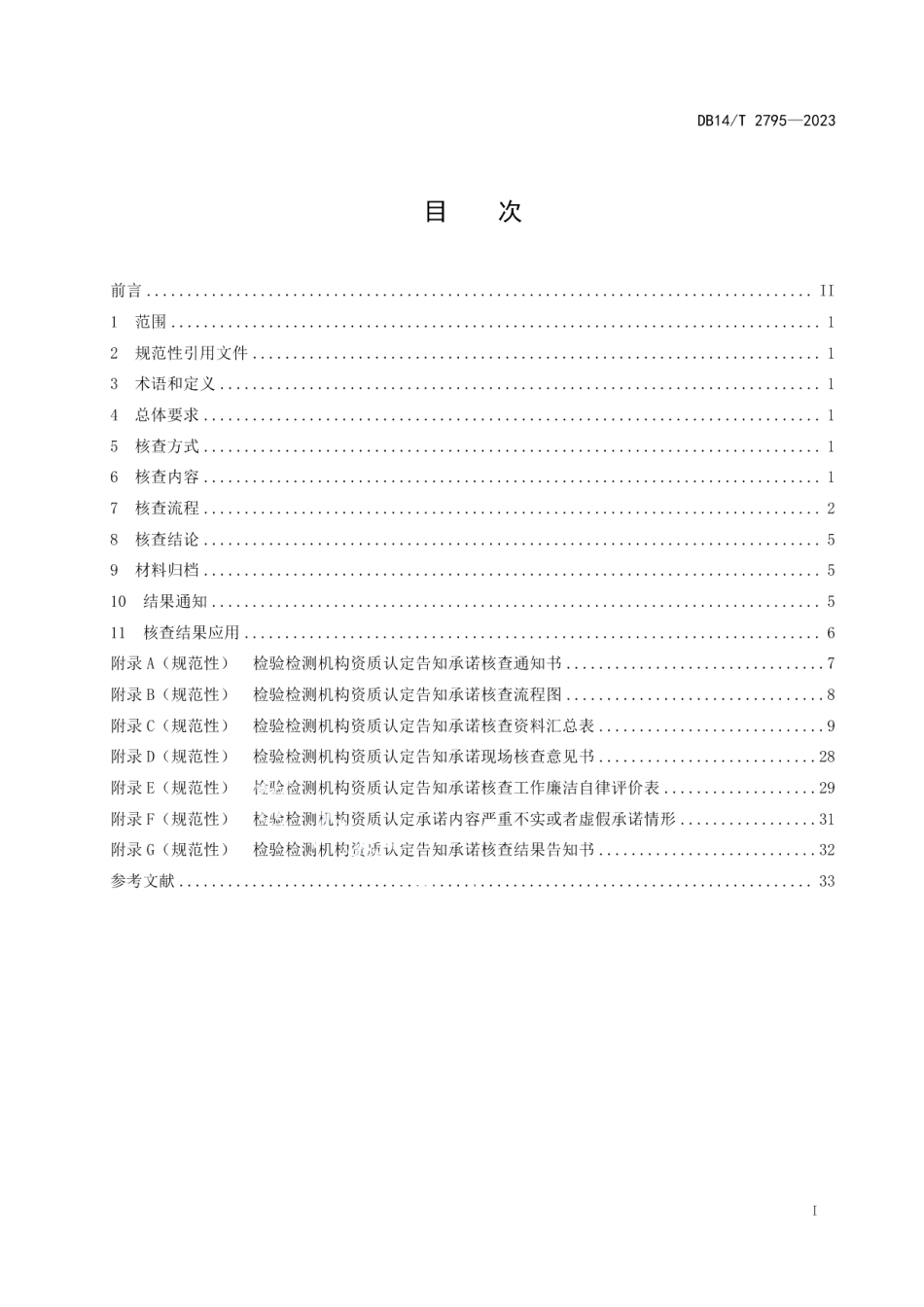 DB14T 2795—2023检验检测机构资质认定告知承诺后续核查工作指南.pdf_第3页