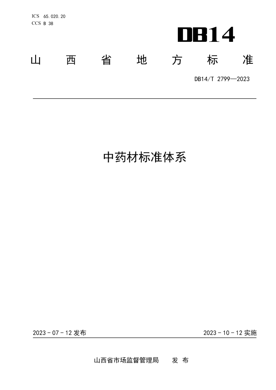 DB14T 2799—2023中药材标准体系.pdf_第1页