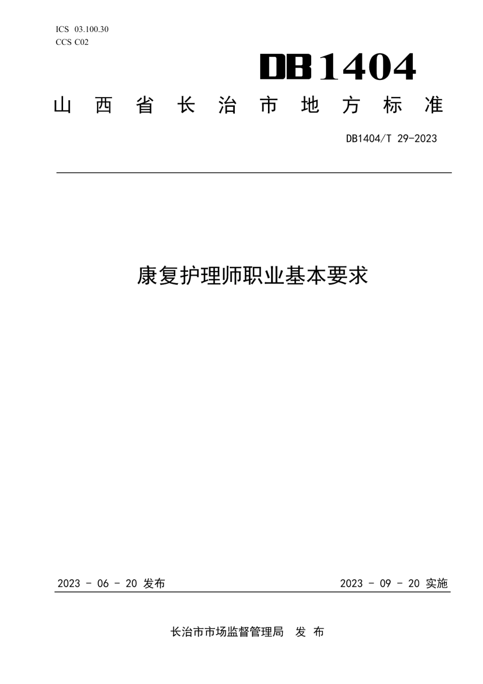 DB1404T 3-2023康复护理师职业基本要求.pdf_第1页