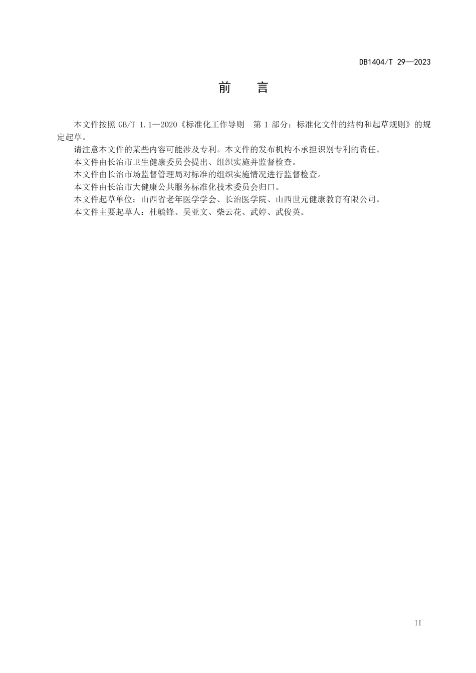 DB1404T 3-2023康复护理师职业基本要求.pdf_第3页