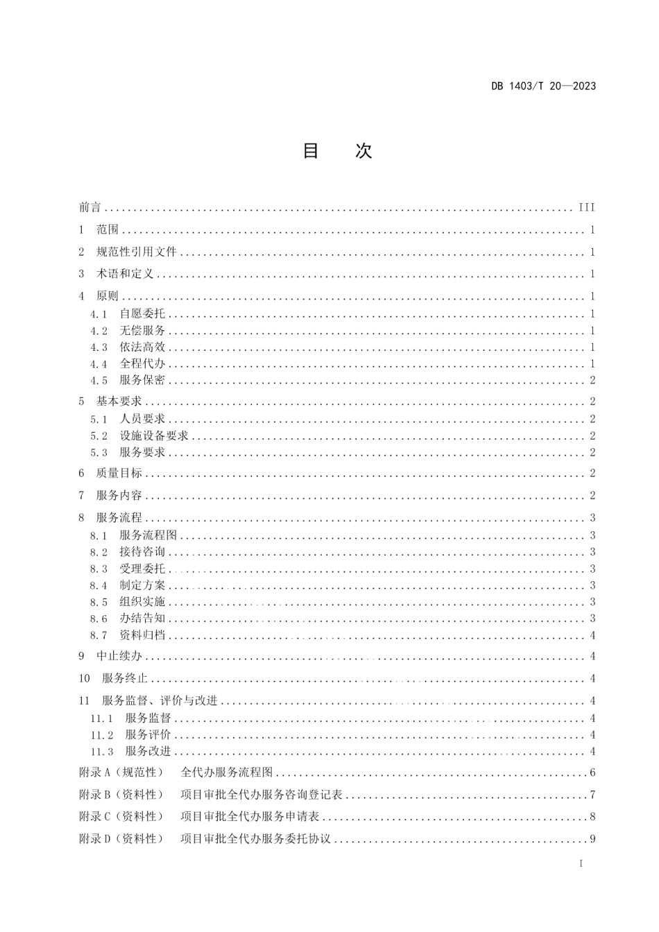 DB1403T 20-2023政务服务 全代办服务规范.pdf_第3页