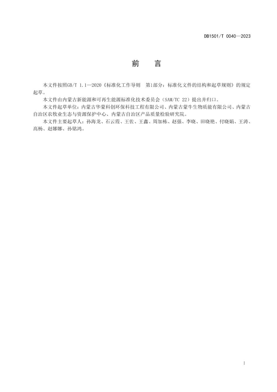 DB1501T 0040-2023沼渣加工牛卧床垫料技术规程.pdf_第3页