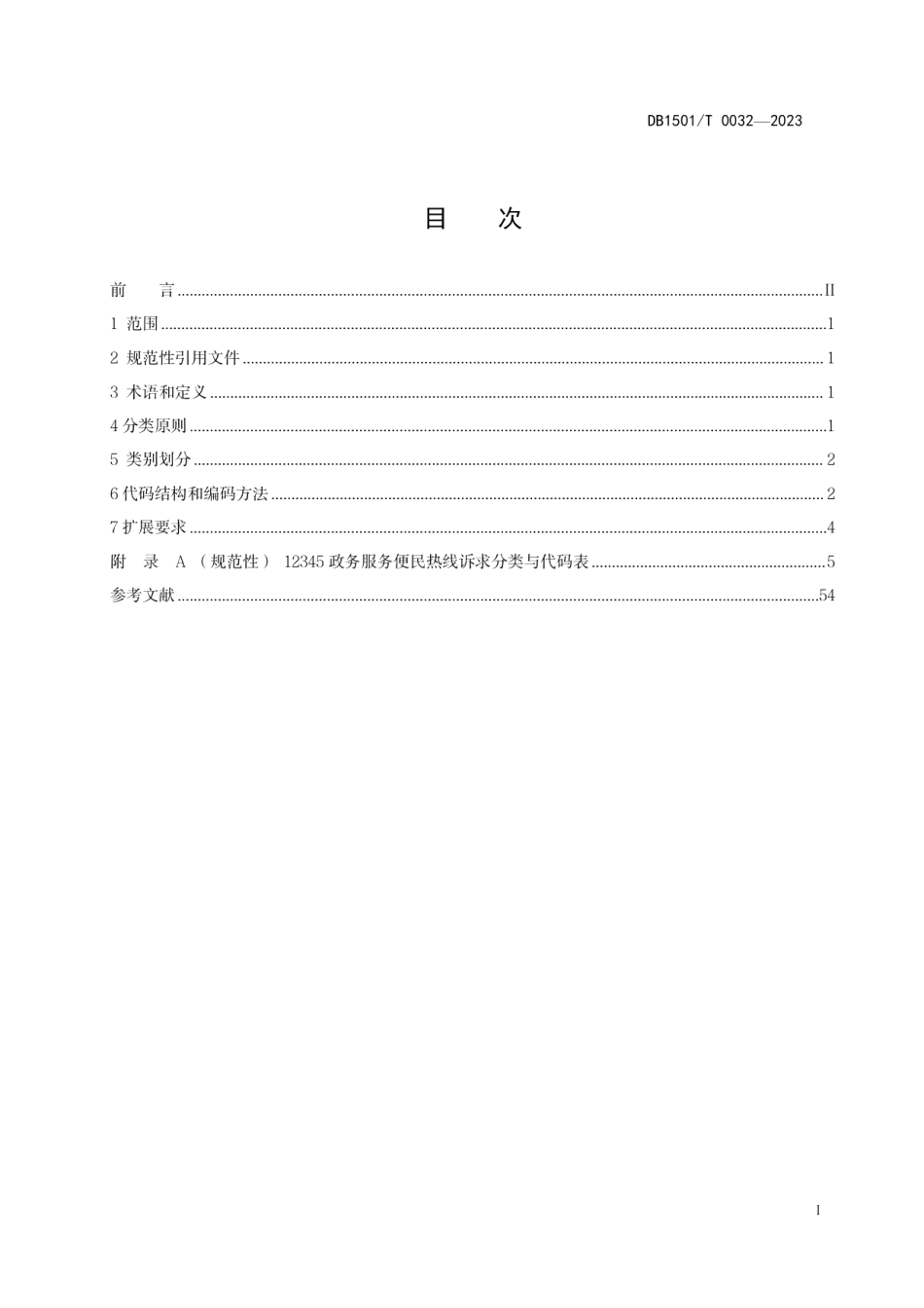 DB1501T 0032-202312345政务服务便民热线诉求分类与代码.pdf_第3页