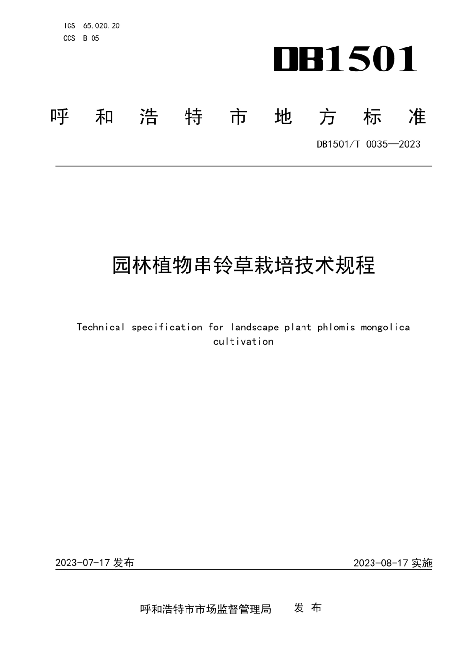 DB1501T 0035-2023园林植物串铃草栽培技术规程.pdf_第1页