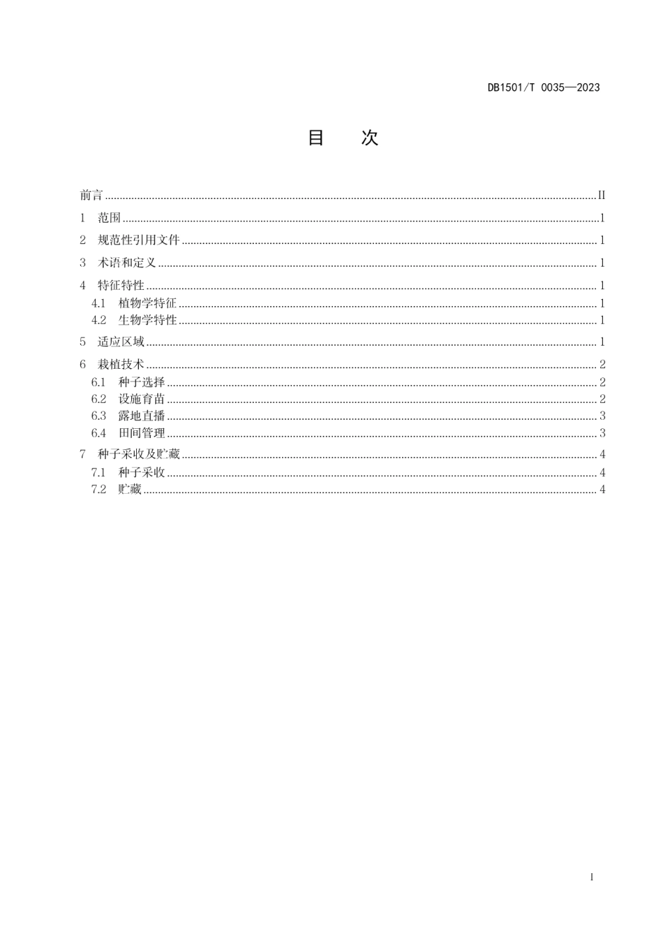 DB1501T 0035-2023园林植物串铃草栽培技术规程.pdf_第3页