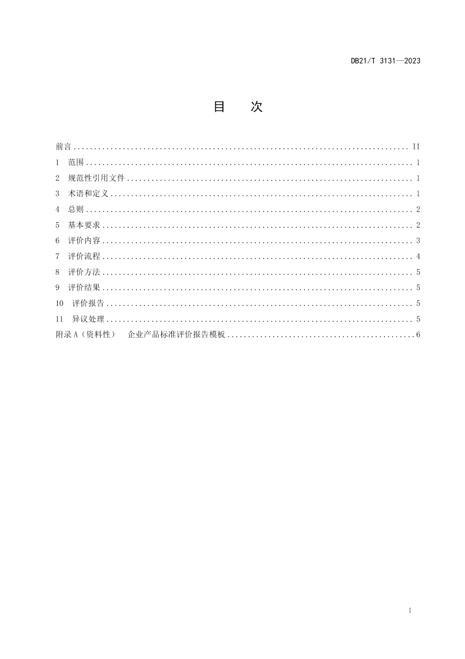 DB21T 3131—2023企业产品标准评价规范.pdf_第3页