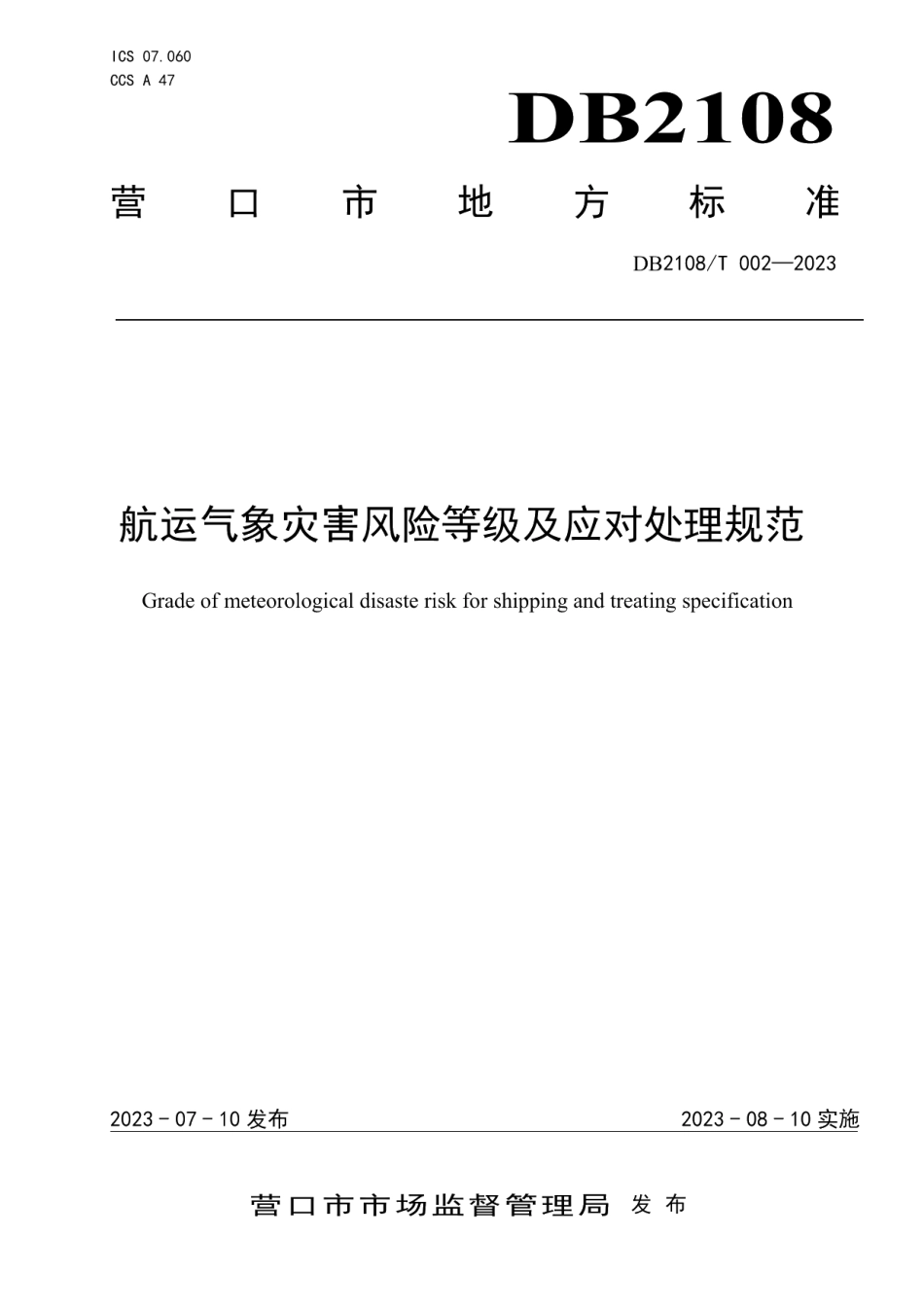 DB2108T 002-2023航运气象灾害风险等级及应对处理规范.pdf_第1页