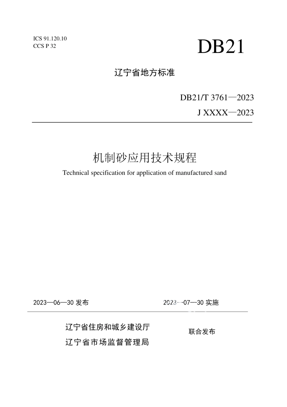 DB21T 3761—2023机制砂应用技术规程.pdf_第1页