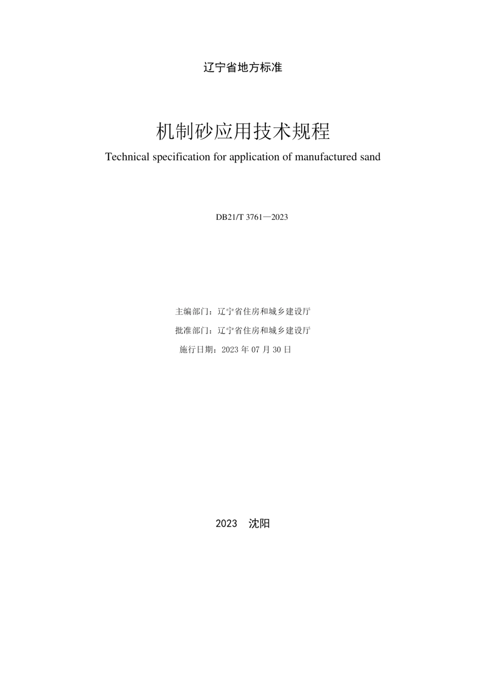 DB21T 3761—2023机制砂应用技术规程.pdf_第2页