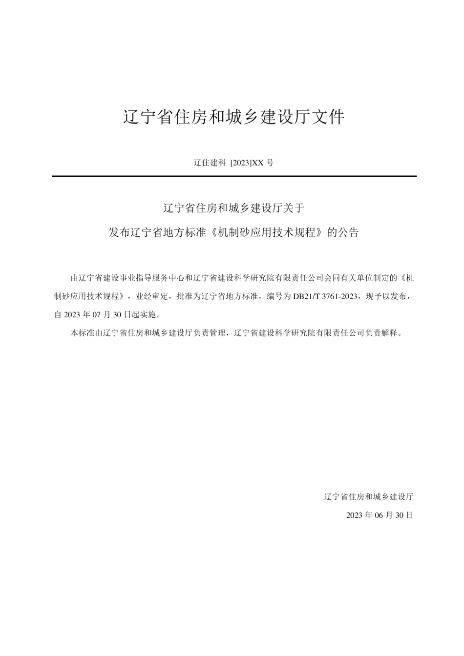 DB21T 3761—2023机制砂应用技术规程.pdf_第3页