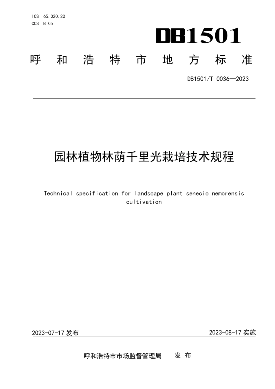 DB1501T 0036-2023园林植物林荫千里光栽培技术规程.pdf_第1页