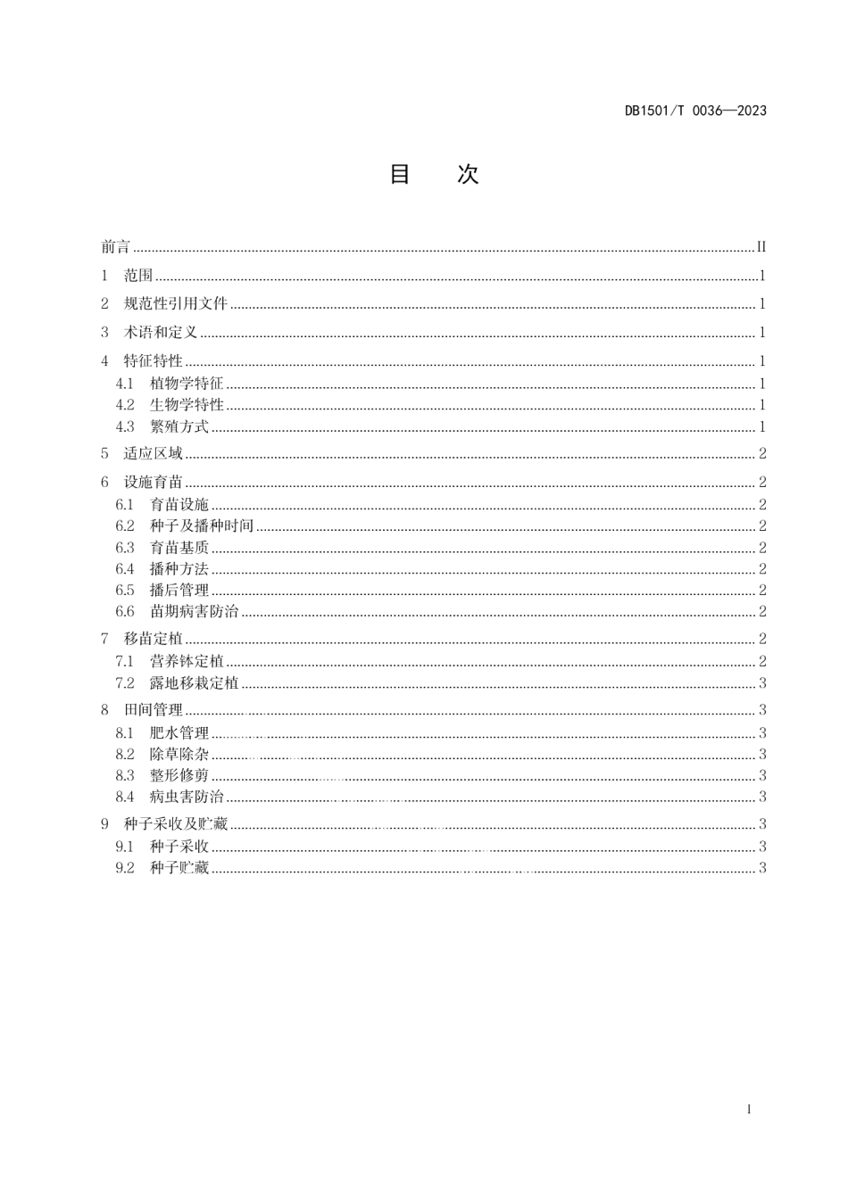DB1501T 0036-2023园林植物林荫千里光栽培技术规程.pdf_第3页