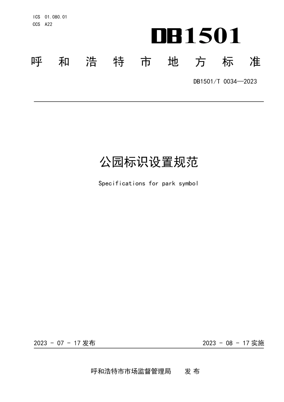 DB1501T 0034-2023公园标识设置规范.pdf_第1页